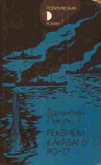 Книга Пикуль В. Реквием каравану PQ-17, 11-3616, Баград.рф